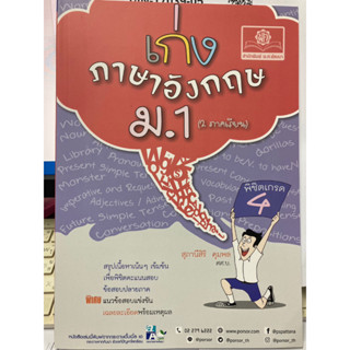 เก่งภาษาอังกฤษ ม.1 (2ภาคเรียน) (พ.ศ.)