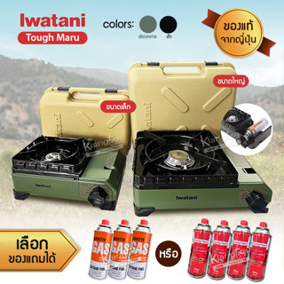 Iwatani Tough Maru CB-ODX เตาแก๊สกระป๋องพกพา มี 2 สี และ 2 ขนาด แถมฟรีแก๊สกระป๋องขนาด 250 ก. จำนวน 3-4 กระป๋อง เลือกได้