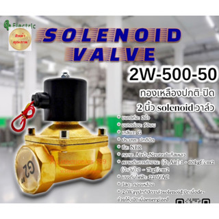 วาล์วโซลินอยด์  📌ทองเหลืองปกติ-ปิด 2"นิ้ว solenoid วาล์ว -ขนาดท่อ: 2นิ้ว -ขนาดช่อง: 50มม - เกลียว: G แท้ประกัน1ปี