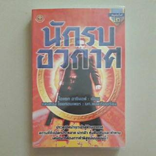 หนังสือ นักรบอวกาศ (ไอแซก อาซิมอฟ)