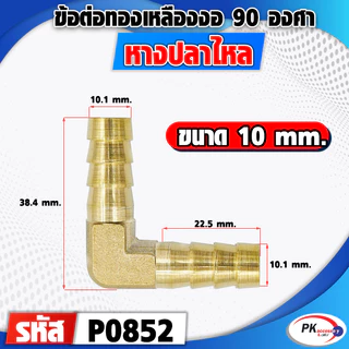 ข้อต่อทองเหลืองหางปลาไหลงอ​90องศา 2 ทาง มีหลายขนาด