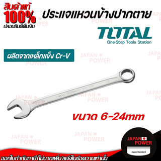 TOTAL ประแจแหวนฟรีข้างปากตาย ขนาด 8 - 24 มม.  (ตัวเดียว) รุ่นงานหนัก  ประแจแหวน ประแจแหวนข้างปากตาย