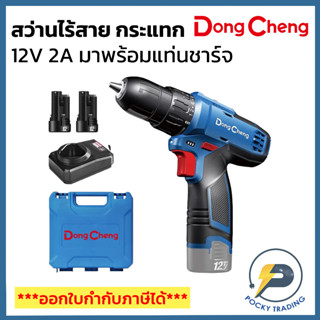 Dong Cheng สว่านไร้สาย แบบกระแทก 12V แบตเตอรี่ 2A 2 ก้อน พร้อมแท่นชาร์จ รุ่น DCJZ1202i (Type E)