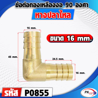 ข้อต่อทองเหลืองหางปลาไหลงอ​90องศา 2 ทาง มีหลายขนาด