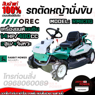 OREC รถตัดหญ้า แบบนั่งขับ รถขับตัดหญ้า รุ่น RM831G นำเข้าจากประเทศญี่ปุ่น