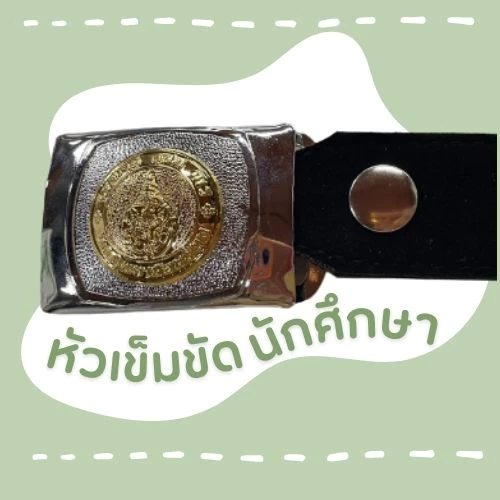 หัวเข็มขัดนักศึกษา(ชาย&หญิง)