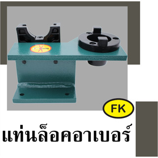 แท่นล็อคอาเบอร์ BT30, BT40,BT50 -Tool Holder Locking Device