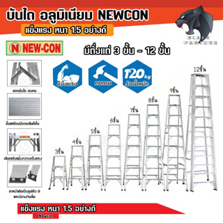 บันไดอลูมิเนียมหนา 1.5 มิล NEWCON 3-7 ขั้นแบบขึ้นลงทางเดียว มั่นคงแข็งแรง