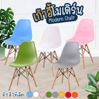 GIOCOSO Modern Chair รุ่น C-1618 เก้าอี้เอนกประสงค์ สไตล์โมเดิร์น นั่งเล่น มินิมอล สีขาว