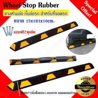 Wheel Stop Rubber 15x183x10cm. ยางกั้นรถ ยางกั้นล้อ ยางห้ามล้อ แถบยางกันล้อสำหรับที่จอดรถ