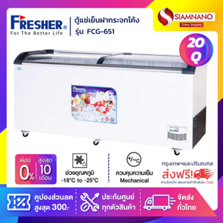 ตู้แช่เย็นฝากระจกโค้ง ตู้แช่ไอศครีม Fresher รุ่น FCG-651 / FCG-651V ขนาด 20 Q. ( รับประกันคอมเพรสเซอร์ 5 ปี )