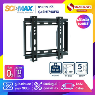 ขาแขวนทีวี SCIMAX รุ่น SM1740FIX (ขนาดทีวี 17-40 นิ้ว)