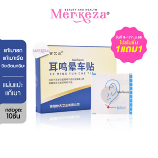 [1แถม1 เฉพาะ 8-17ก.ย.]Merkeza|Motion sickness patch แผ่นแปะแก้เมา เมารถ เมาเรือ เวียนหัว คลื่นไส้ แผ่นแปะหู แผ่นแปะสะดือ