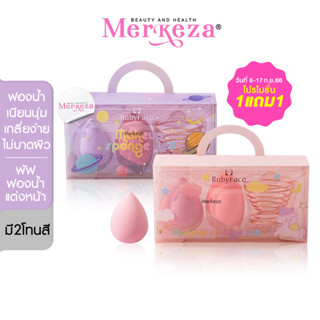 [1แถม1เฉพาะ8-17ก.ย.]Ruby face Make up sponge set เซต ฟองน้ำ พร้อมแท่นวาง ฟองน้ำไข่ ฟองน้ำแต่งหน้า ฟองน้ำเกลี่ยรองพื้น