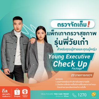 [E-coupon] รพ.พระรามเก้า แพ็กเกจตรวจสุขภาพ รุ่นพี่วัยเก๋า Young Executive Check Up Praram9Hospital