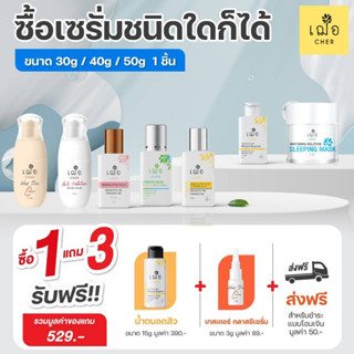 เฌอ โปรใหม่ล่าสุด!! แถม ลิปทินท์ 1 แท่ง+แมสผ้า ส่งฟรี Cher skincare เฌอ เซรั่ม ทีโซน น้ำตบ ฯลฯ ขนาด 30g 1 ชิ้น