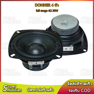 ลำโพง 4 นิ้ว 4Ω 30W Donner 4 นิ้ว ลำโพงฟูลเรนจ์  เสียงกลาง 4 นิ้ว ดอก4นิ้ว full range speaker ลำโพงบลูทูธdiy