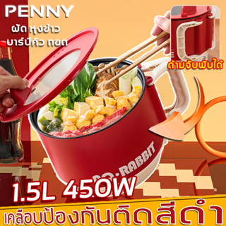 PennyHome หม้อไฟฟ้า ไม่ติดหม้อ หม้อชาบู หม้อไฟฟ้าอเนกประสงค์ 1.5L 450W ทอด ตุ๋น ต้ม นึ่่ง มัลติฟังก์ชัน ทำความสะอาดง่าย