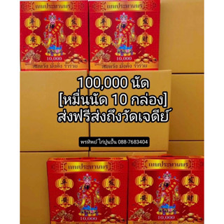 100,000นัด แสนนัด แก้บน ขอพร มีธงแดงนำโชคทุกกล่อง