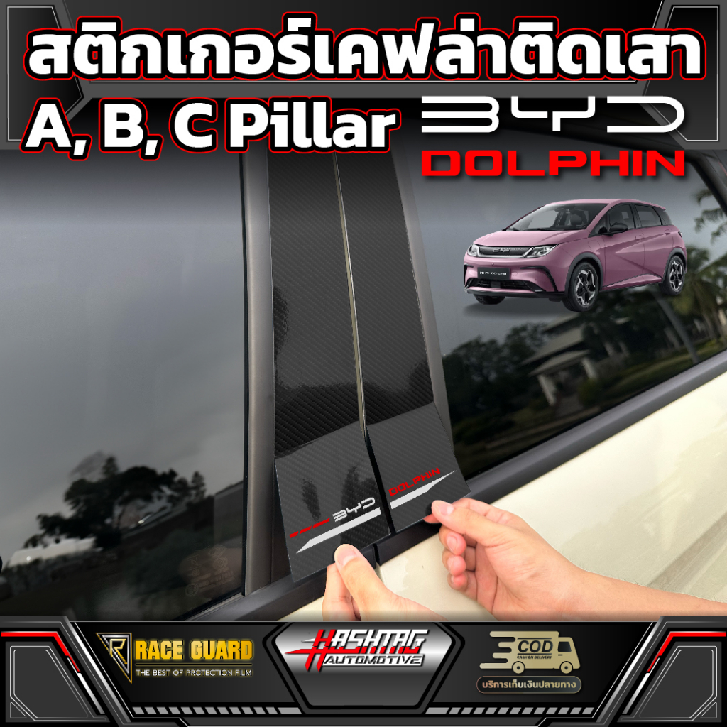 สติกเกอร์เคฟล่าติดเสา A,B,C Pillar สำหรับ BYD Dolphin[บีวายดี ดอลฟิน] รุ่นปี 2023 - ปัจจุบัน