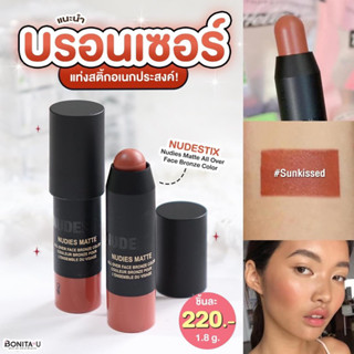 NUDIES Matte Bronzing Stick for Cheeks + Eyes + Lips 1.8 g สี SUNKISSED #บรอนเซอร์เนื้อครีม ฟินิชแมตต์