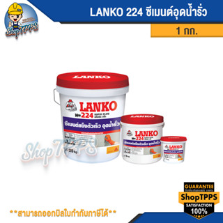 LANKO 224 RAPID PLUG ซีเมนต์อุดน้ำรั่ว