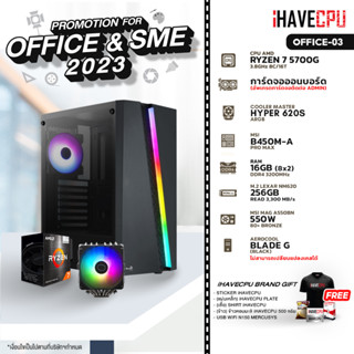 iHAVECPU OFFICE-03 AMD RYZEN 7 5700G 3.8GHz 8C/16T / B450M / ONBOARD / 16GB DDR4 3200MHz / M.2 256GB / 550W (80+BRONZE) / HS