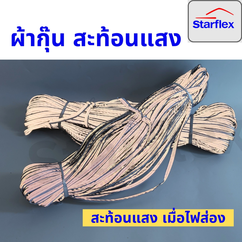 Starflexผ้ากุ๊น สะท้อนแสง สำเร็จรูป สีเทา (50เมตร) (100เมตร)