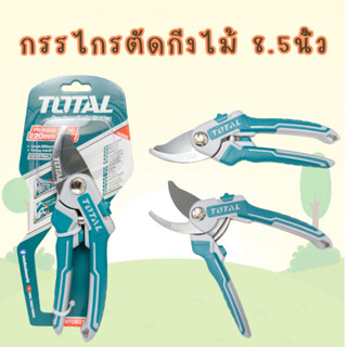 กรรไกรตัดกิ่งไม้ 8.5นิ้ว TOTAL