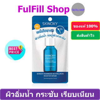 SKINOXY Advanced 4D Hyaluron Booster Serum 9ml สกินอ๊อกซี่ เซรั่มไฮยาลูรอน เพิ่มความชุ่มชื่น