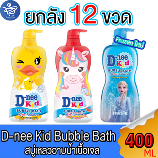 (ยกลัง 12 ขวด) D-nee Kid Bubble Bath ดีนี่ คิดส์ บับเบิ้ลบาธ ขนาด 400 มล. ทั้ง 2 สูตร