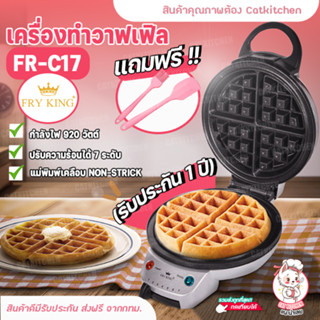 ❣️ส่งฟรี❣️ เครื่องทำวาฟเฟิล FRY KING รุ่น FR-C17 ของแท้ กลมหนา หลุมลึก ใหญ่ 18 ซม. Cat Kitchen Shop