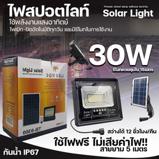 ไฟโซล่าเซลล์ 30W หลอดไฟledพลังงานแสงอาทิตย์ สปอร์ตไลท์แสงขาว สว่างทั้งคืน  Solar cell Light