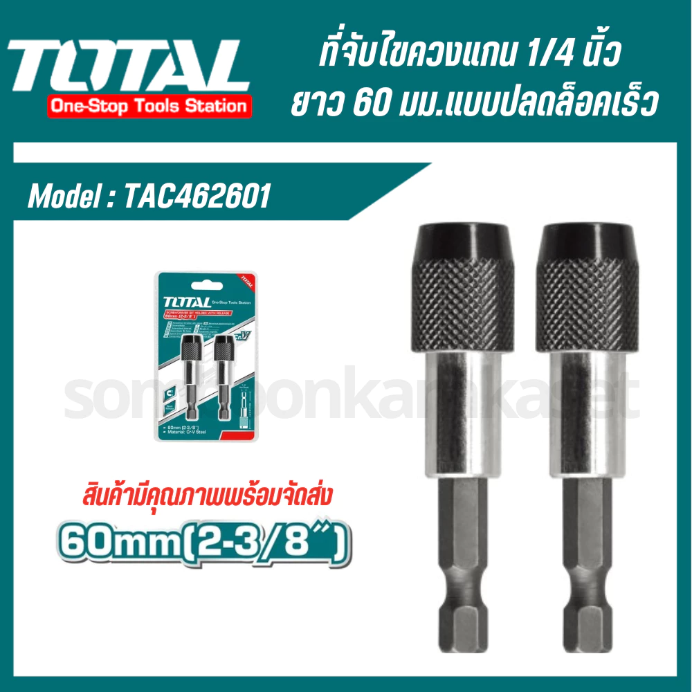 Total ที่จับดอกไขควง แกน 1/4 นิ้ว ยาว 60 มม. (แบบปลดล็อคเร็ว) รุ่น TAC462601 (แพ็คละ 2 อัน)