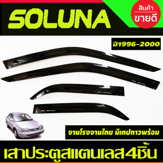 กันสาดประตู คิ้วกันสาด ดำทึบ โตโยต้า โซลูน่า รุ่นหยดน้ำ TOYOTA SOLUNA 1996 1997 1998 1999 2000 2001 2002 ใส่รวมกันได้