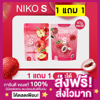 [1แถม1🔥ของแท้ ส่งฟรี‼️]นิโกะเอสลิ้นจี่ ไฟเบอร์ NIKO S ตัวช่วยลดน้ำหนัก ไม่มีน้ำตาล ผงบุกลดน้ำหนัก เอวเอส ผงบุกผอม คุมหิว