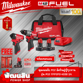 ❤️Milwaukee❤️ชุดคอมโบ M12 อัศวินคู่ บู๊ทุกงาน (M12 FPP2P2-403B SA) ของแท้รับประกันศูนย์ไทย 1 ปี (ของแถมเพียบ)