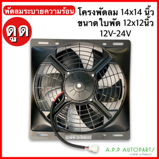 พัดลมเป่าระบาย โครงขนาด 14x14 นิ้ว ใบขนาด12x12 นิ้ว 12-24V แบบดูด ระบายความร้อน โครงเหล็ก แผงหม้อน้ำ อากาศ พัดลมหม้อน้ำ