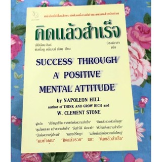 🌼คิดแล้วสำเร็จ นโปเลียน ฮิลล์ Success through a positive mental attitude,มือ1