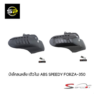 บังโคลนหลัง (ตัวใน) ABS SPEEDY FORZA-350