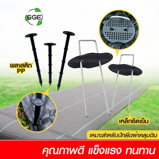 Spring Green Evolution หมุดยึดผ้าคลุมดิน สมอบกปักดิน ทรงตัว U ของแท้จาก SGE