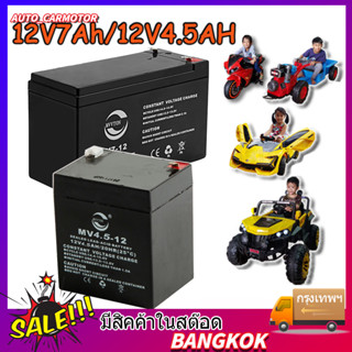 แบตรถไฟฟ้าเด็ก12V4.5Ah แบตเตอรี่12V7Ahรถมอเตอร์ไซค์เด็กเล่นไฟฟ้า แบตเตอรี่รถแบตเตอรี่เด็ก แบตเตอรี่รถแบต รถไฟฟ้า สกู๊ตเต