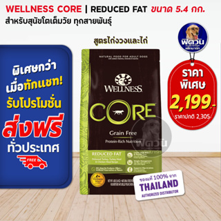 WELLNESS CORE:Reduced Fat 12lb(5.4kg) อาหารสุนัข อายุ 1 ปีขึ้นไป สูตรควบคุมน้ำหนัก