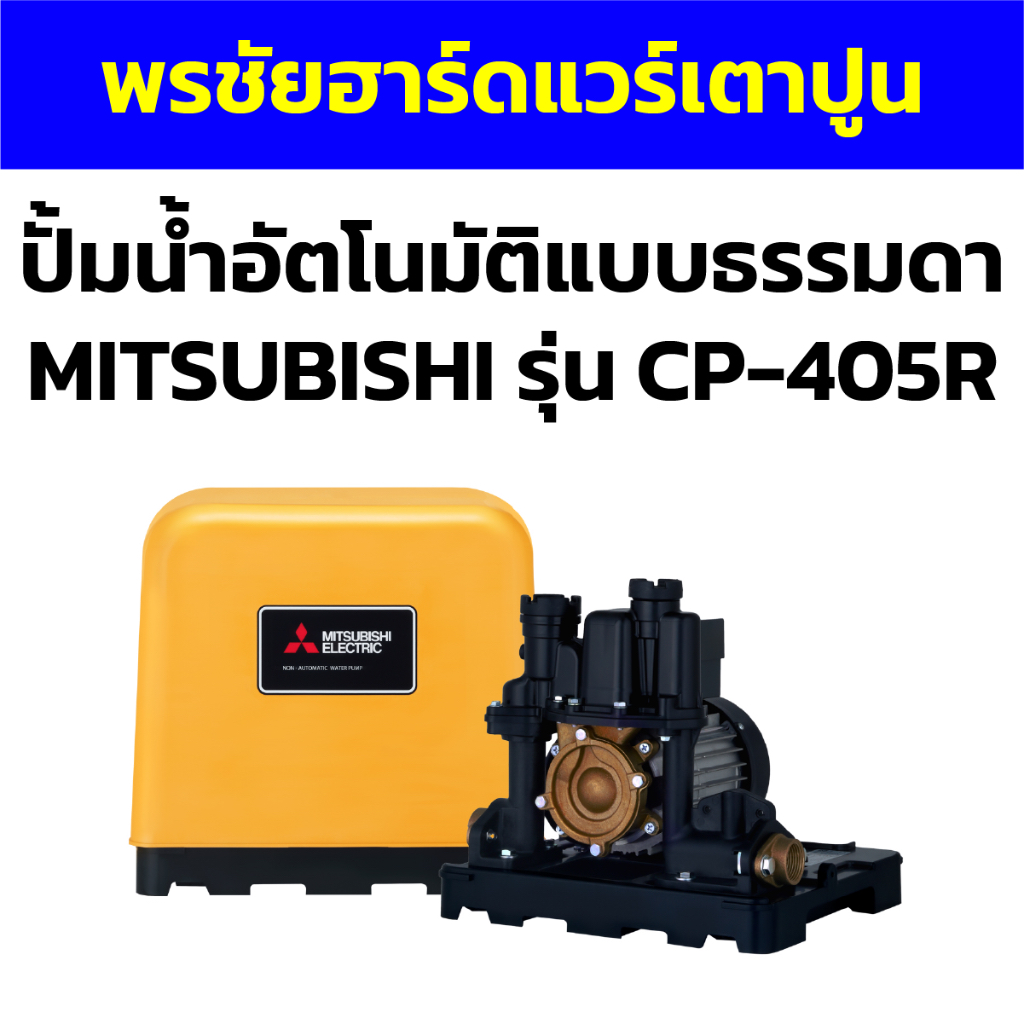 ปั้มน้ำอัตโนมัติแบบธรรมดา MITSUBISHI รุ่น CP-405R