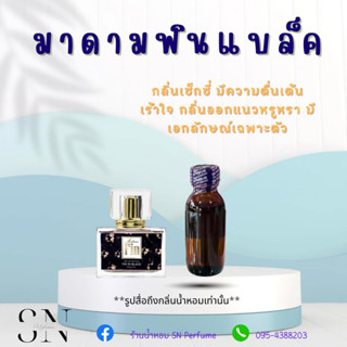 หัวเชื้อน้ำหอมแท้ไม่ผสมแอลกอฮอ กลิ่นมาดามฟินแบล็ค ขวดละ100บาท ขนาด30มิล