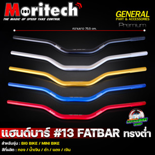 แฮนด์อ้วน FATBAR Moritech No.13 ทรงต่ำ 28.2 mm. CB150R / ADV150-160 / MSX / ZOOMER-X / CB650  และสามารถใช้ได้หลายรุ่น