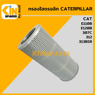 กรองไฮดรอลิก แคท CAT E110B/E120B/307C/312/313BSR [5006] ไส้กรองน้ำมัน กรองน้ำมันไฮโดรลิค อะไหล่รถขุด แมคโคร แบคโฮ