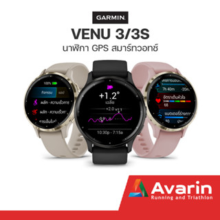 Garmin Venu 3 Series (ฟรี!ฟิล์มกันรอย) นาฬิกา รับประกันศูนย์ไทย 1 ปี