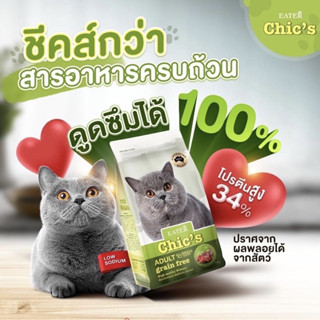 อาหารแมวEater Chic’s สูตร Holistic &amp; Grain-Free รสแกะ แซลมอน และทูน่า  1kg