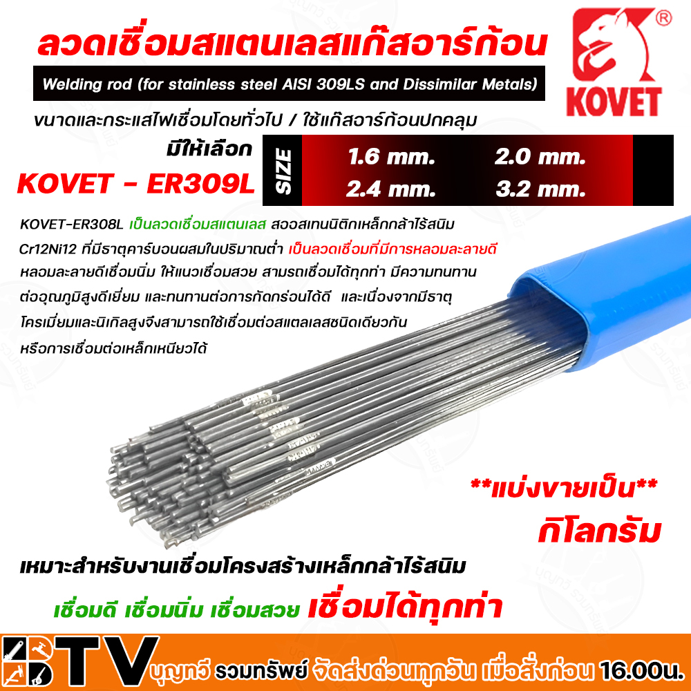 KOVET ลวดเชื่อมสแตนเลสแก๊ส ARGON (TIG) ลวดเชื่อม ลวดเชื่อมสแตนเลส รุ่น ER309L แบ่งขายเป็นกิโลกรัม ลว